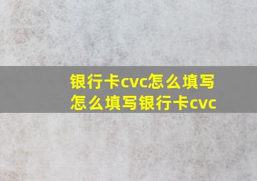 银行卡cvc怎么填写 怎么填写银行卡cvc